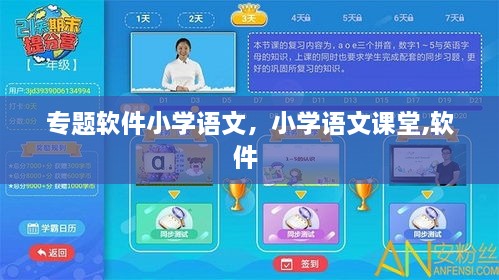 专题软件小学语文，小学语文课堂,软件 