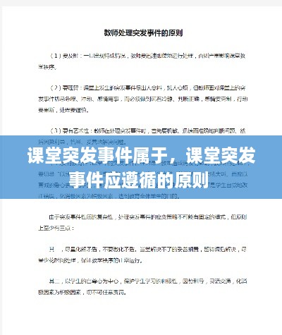 课堂突发事件属于，课堂突发事件应遵循的原则 