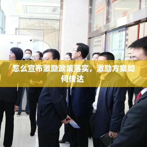 怎么宣布激励政策落实，激励方案如何传达 