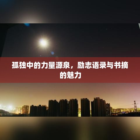 孤独中的力量源泉，励志语录与书摘的魅力