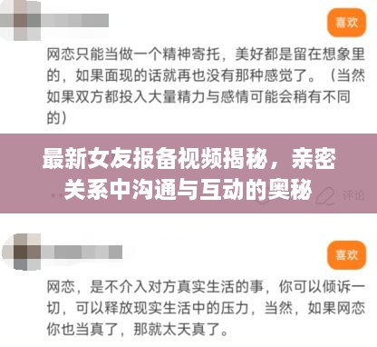 最新女友报备视频揭秘，亲密关系中沟通与互动的奥秘