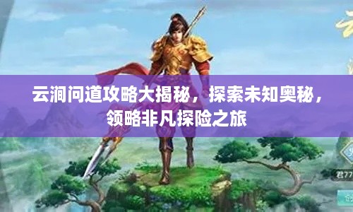 云涧问道攻略大揭秘，探索未知奥秘，领略非凡探险之旅