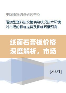 纸面石膏板价格深度解析，市场行情、影响因素及趋势预测