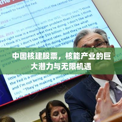 中国核建股票，核能产业的巨大潜力与无限机遇