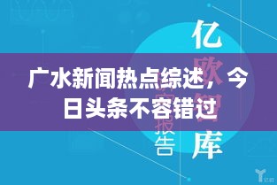 广水新闻热点综述，今日头条不容错过