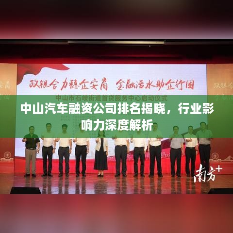 中山汽车融资公司排名揭晓，行业影响力深度解析