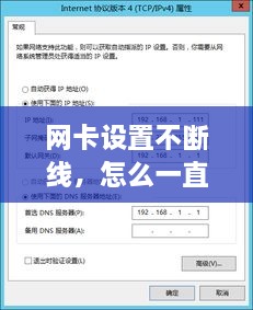 网卡设置不断线，怎么一直网卡呀 