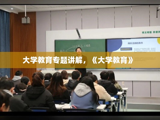 大学教育专题讲解，《大学教育》 