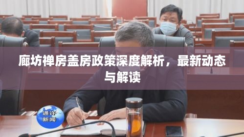 廊坊禅房盖房政策深度解析，最新动态与解读