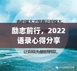 励志前行，2022语录心得分享