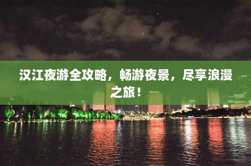 汉江夜游全攻略，畅游夜景，尽享浪漫之旅！