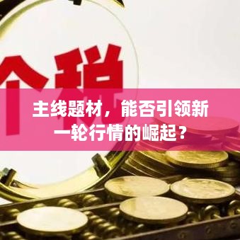 主线题材，能否引领新一轮行情的崛起？