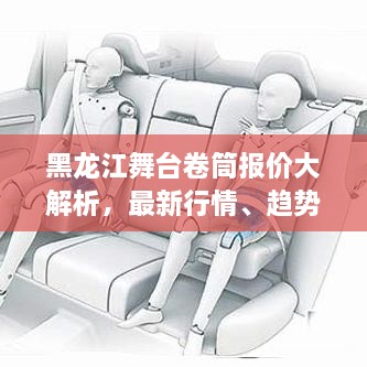 黑龙江舞台卷筒报价大解析，最新行情、趋势一网打尽