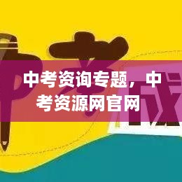 中考资询专题，中考资源网官网 