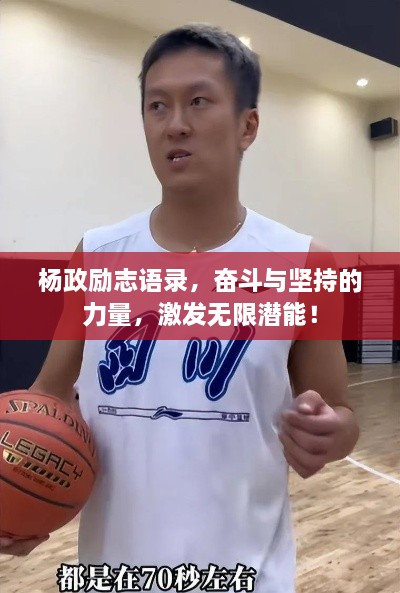 杨政励志语录，奋斗与坚持的力量，激发无限潜能！