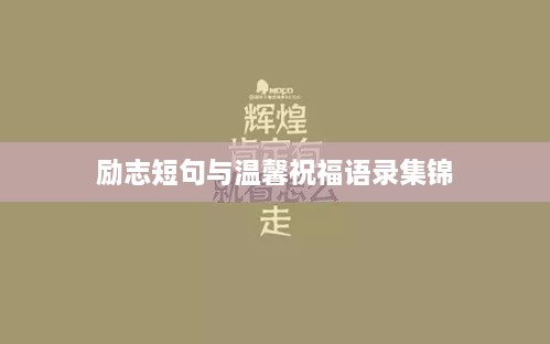 励志短句与温馨祝福语录集锦