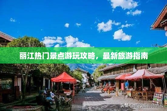 丽江热门景点游玩攻略，最新旅游指南