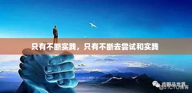 只有不断实践，只有不断去尝试和实践 