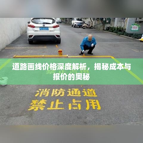 道路画线价格深度解析，揭秘成本与报价的奥秘