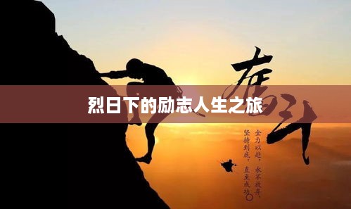 烈日下的励志人生之旅