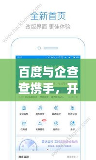 百度与企查查携手，开启数字时代查企搜索新纪元