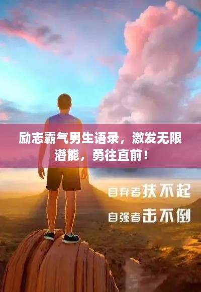 励志霸气男生语录，激发无限潜能，勇往直前！