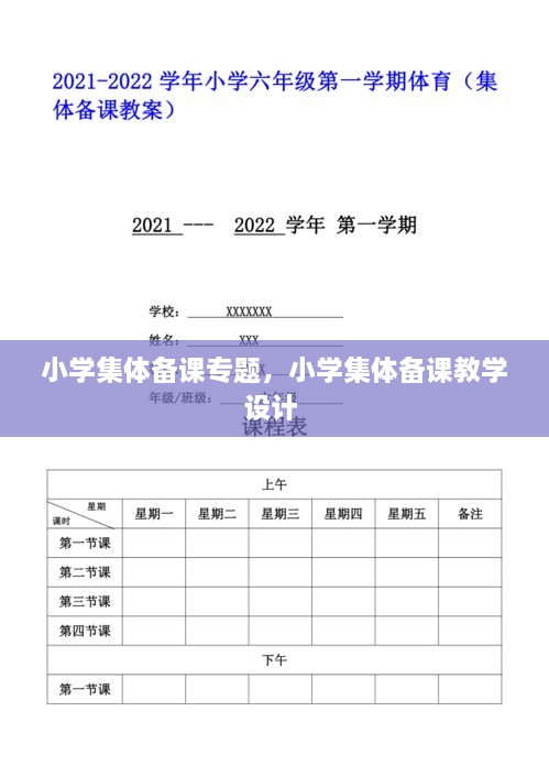 小学集体备课专题，小学集体备课教学设计 