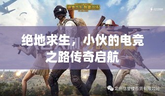 绝地求生，小伙的电竞之路传奇启航