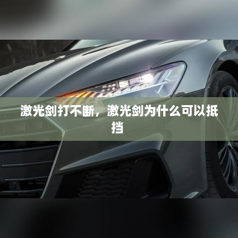 激光剑打不断，激光剑为什么可以抵挡 