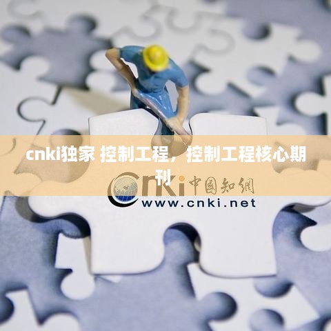 cnki独家 控制工程，控制工程核心期刊 