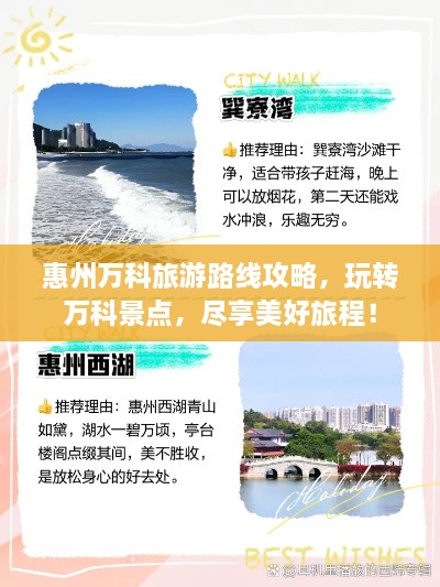 惠州万科旅游路线攻略，玩转万科景点，尽享美好旅程！