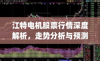 江特电机股票行情深度解析，走势分析与预测