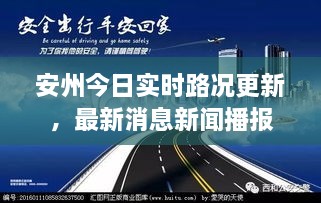 安州今日实时路况更新，最新消息新闻播报