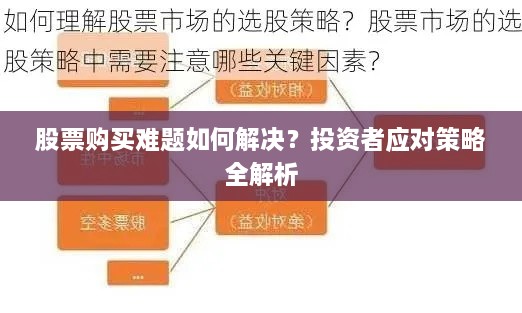 股票购买难题如何解决？投资者应对策略全解析