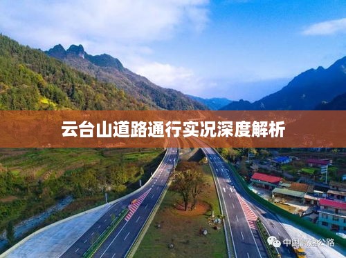 云台山道路通行实况深度解析