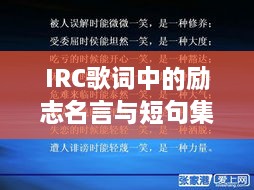 IRC歌词中的励志名言与短句集锦