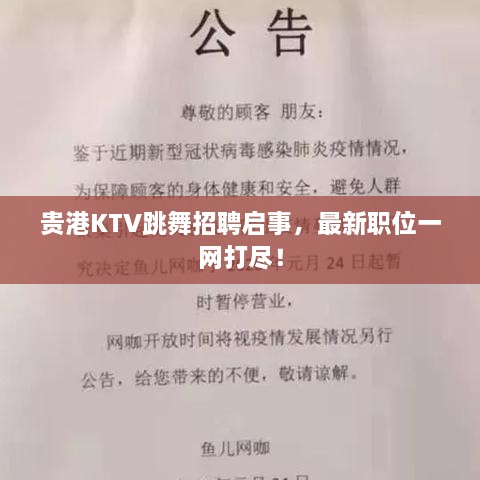 贵港KTV跳舞招聘启事，最新职位一网打尽！