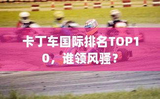 卡丁车国际排名TOP10，谁领风骚？