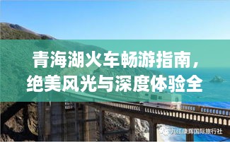 青海湖火车畅游指南，绝美风光与深度体验全攻略！