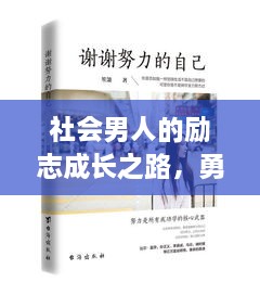 社会男人的励志成长之路，勇往直前，无畏挑战！