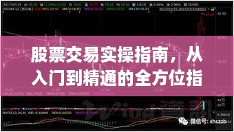 股票交易实操指南，从入门到精通的全方位指南