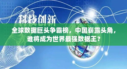 全球数据巨头争霸榜，中国崭露头角，谁将成为世界最强数据王？