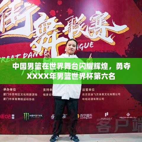 中国男篮在世界舞台闪耀辉煌，勇夺XXXX年男篮世界杯第六名