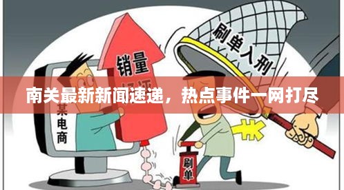 南关最新新闻速递，热点事件一网打尽