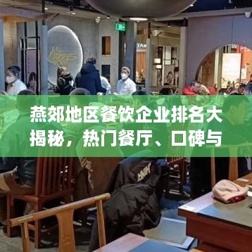 燕郊地区餐饮企业排名大揭秘，热门餐厅、口碑与评价解析