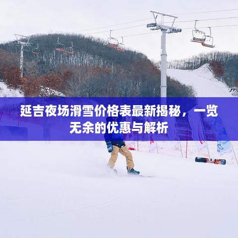 延吉夜场滑雪价格表最新揭秘，一览无余的优惠与解析