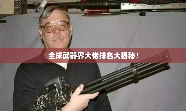 全球武器界大佬排名大揭秘！