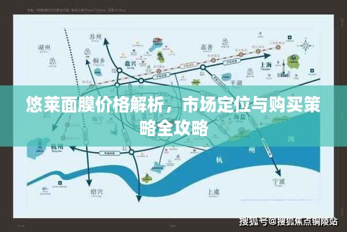 悠莱面膜价格解析，市场定位与购买策略全攻略