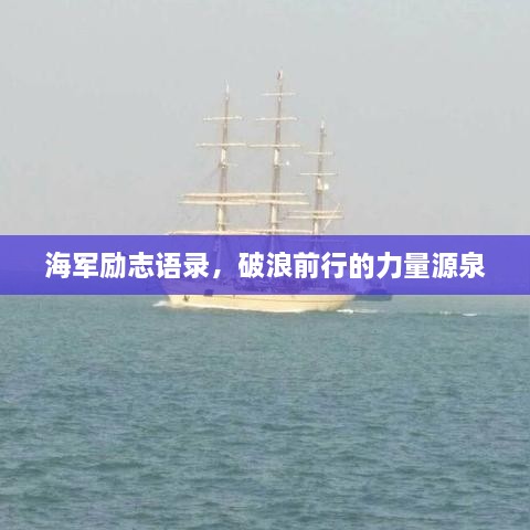 海军励志语录，破浪前行的力量源泉