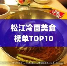 松江冷面美食榜单TOP10，必尝的冷面美食，错过可惜！